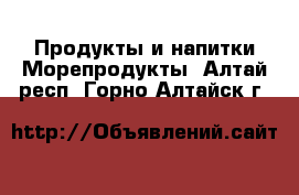 Продукты и напитки Морепродукты. Алтай респ.,Горно-Алтайск г.